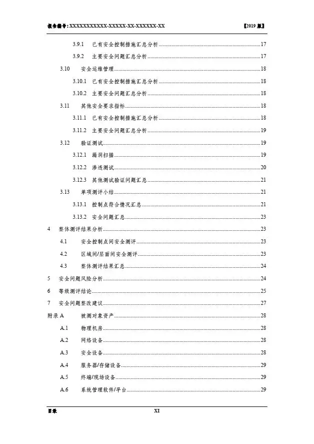 等保2.0測(cè)評(píng)報(bào)告新模板《網(wǎng)絡(luò)安全等級(jí)保護(hù)測(cè)評(píng)報(bào)告模板》(附報(bào)告模板)